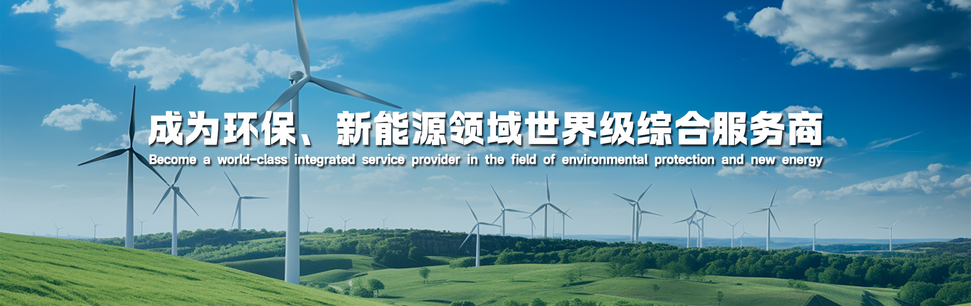 企業(yè)愿景 企業(yè)愿景